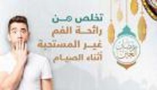 إنفوجراف.. أسباب وعلاج رائحة الفم الكريهة خلال الصيام