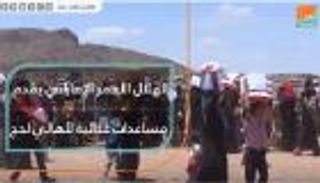 الهلال الأحمر الإماراتي يقدم مساعدات غذائية لأهالي لحج