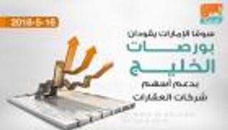 سوقا الإمارات يقودان بورصات الخليج بدعم أسهم العقارات