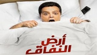 بوستر مسلسل أرض النفاق