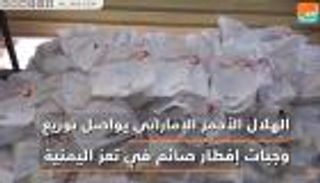 "الهلال الأحمر الإماراتي" يواصل مشروع إفطار صائم في تعز