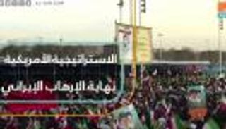 الاستراتيجية الأمريكية.. نهاية الإرهاب الإيراني