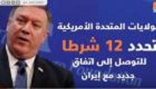 12 شرطا أمريكيا لإيران لتجنب أقسى عقوبات في التاريخ