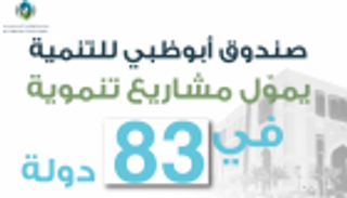 1.4 مليار درهم تمويلات صندوق أبوظبي العام الماضي