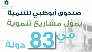 صندوق أبوظبي للتنمية