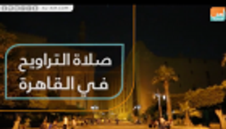 صلاة التراويح في القاهرة.. أجواء عامرة بالإيمان