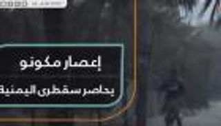 إعصار "مكونو" يحاصر سقطرى اليمنية