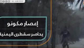 إعصار مكونو يحاصر سقطرى