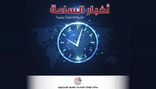 شعار نشرة أخبار الساعة