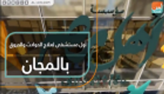 أهل مصر.. أول مستشفى لعلاج الحوادث والحروق مجانا