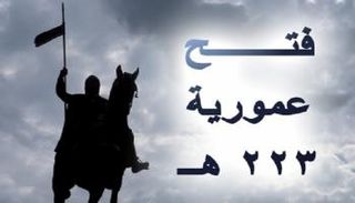 ذكرى فتح عمورية 223 هجرية على يد الخليفة المعتصم 