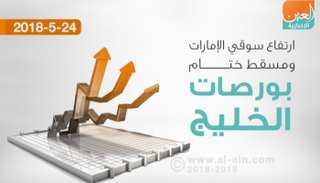 تباين بورصات الخليج ختام تداولات الأسبوع