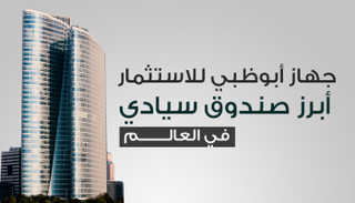 جهاز أبوظبي للاستثمار الثاني عالميا في حجم استثمارات البنى التحتية
