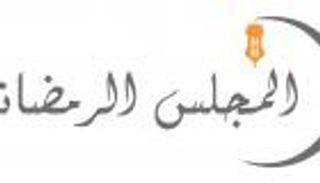 أخلاقيات النشر على طاولة المجلس الرمضاني في الشارقة