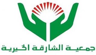جمعية الشارقة الخيرية