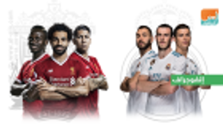 إنفوجراف.. صراع ناري بين الثلاثي الهجومي لريال مدريد وليفربول