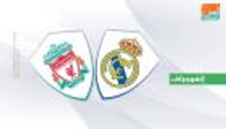 إنفوجراف.. ذكرى اللقب الثالث ترفع معنويات ليفربول أمام ريال مدريد