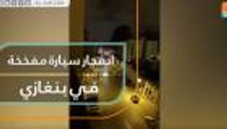 ليبيا.. قتلى وجرحى في تفجير ببنغازي 