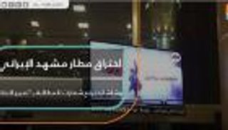 اختراق مطار مشهد الإيراني.. وشاشاته ترفع شعارـ"تغيير النظام"