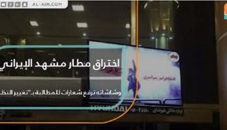 اختراق مطار مشهد الإيراني 