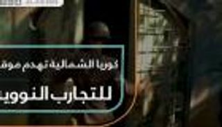 كوريا الشمالية تهدم موقعا للتجارب النووية