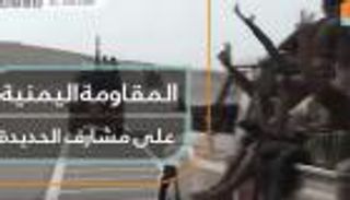 المقاومة اليمنية على مشارف الحديدة