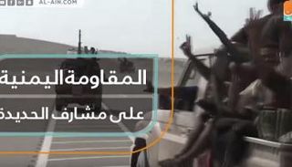 قوات المقاومة اليمنية بإسناد إماراتي نحو الحديدة