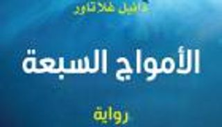 ترجمة عربية لرواية الأمواج السبعة" للنمساوي دانيل غلاتاور