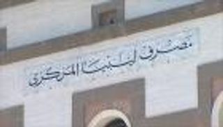 البنك الدولي يتوقع نمو اقتصاد ليبيا العامين المقبلين