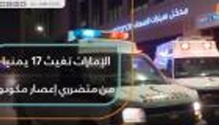الإمارات تغيث 17 يمنيا من متضرري إعصار مكونو