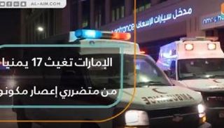 الإمارات تغيث 17 يمنيا من متضرري مكونو