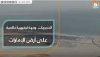 "الحديريات".. وجهة ترفيهية عالمية على أرض الإمارات