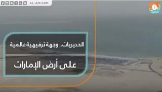 "الحديريات".. وجهة ترفيهية عالمية على أرض الإمارات