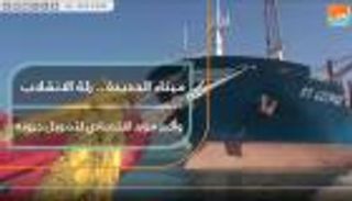 ميناء الحديدة.. رئة الانقلاب لتمويل حروبه
