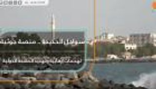 سواحل الحديدة.. منصة حوثية لهجمات إرهابية وتهديد الملاحة الدولية