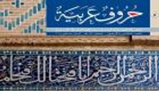 مجلة "حروف عربية" تحتفي بـ"الخط المحقق" في ملف خاص