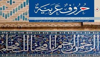 غلاف العدد الجديد من مجلة حروف عربية 