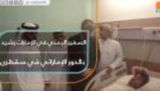 السفير اليمني في الإمارات يشيد بالدور الإماراتي في سقطرى