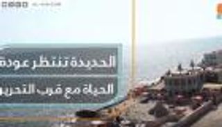 الحديدة تنتظر عودة الحياة مع قرب التحرير