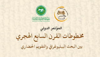 ملصق مؤتمر مخطوطات القرن السابع الهجري