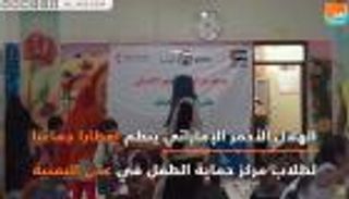 الهلال الأحمر الإماراتي ينظم إفطارا لطلاب "حماية الطفل" في عدن