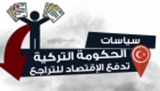 الأجانب "يفرّون" من سندات تركيا وأسهمها .. سحبوا 1.15 مليار دولار