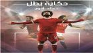 كتاب جديد يوثق مسيرة محمد صلاح في مصر