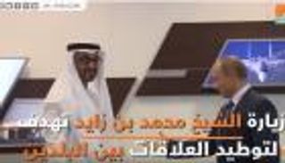 محمد بن زايد يلتقي بوتين في روسيا