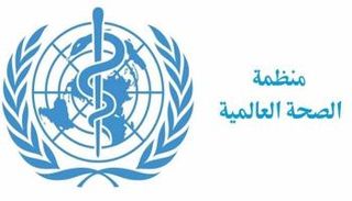 شعار منظمة الصحة العالمية