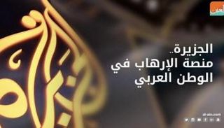الجزيرة القطرية دأبت على بث الفتنة بالمنطقة