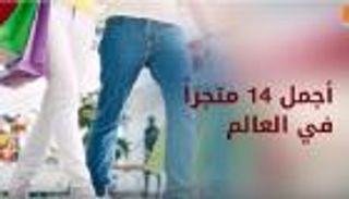 تعرف على أجمل 14 متجرا حول العالم