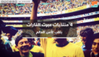 فيديو.. 4 منتخبات عبرت القارات بلقب كأس العالم