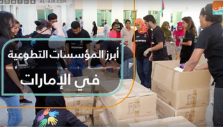 أبرز المؤسسات التطوعية في الإمارات