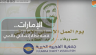 الإمارات.. منبع عطاء إنساني عالمي لا ينضب